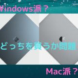 WindowsかMacか問題！